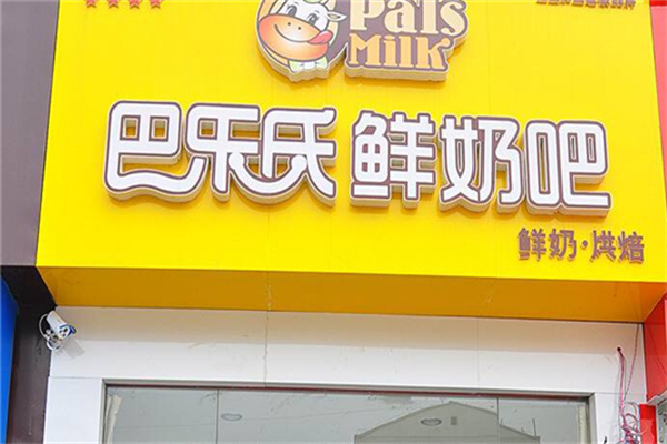 巴乐士鲜奶吧饮品加盟