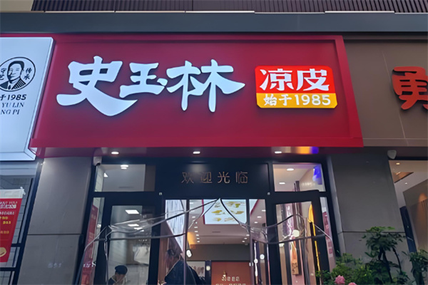 史玉林凉皮 史玉林凉皮