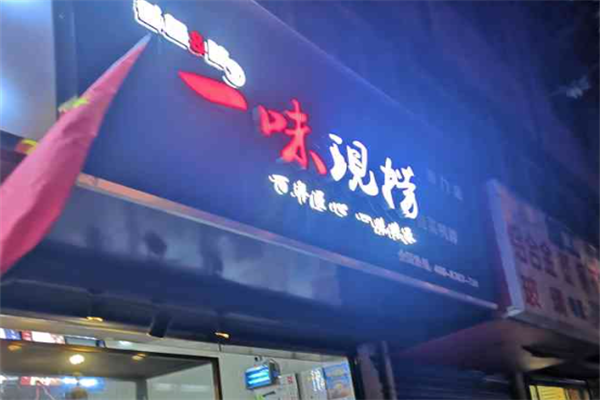 一味现捞