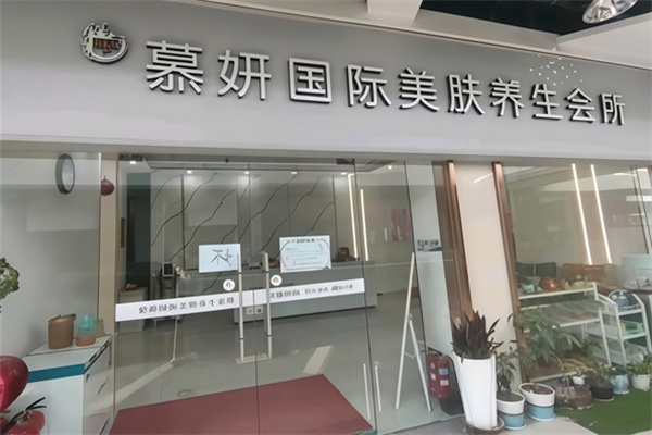 慕妍沙疗