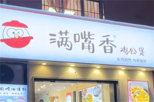 满嘴香鸡公煲