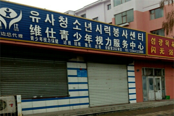 维仕青少年视力服务中心