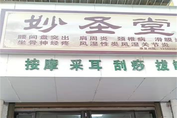 妙圣堂骨立康养生馆
