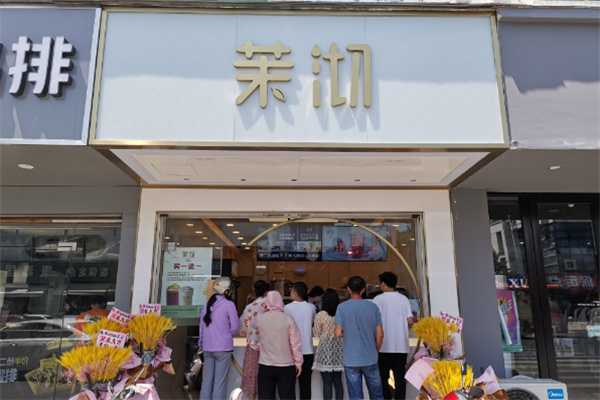 茉沏江南新式饮品