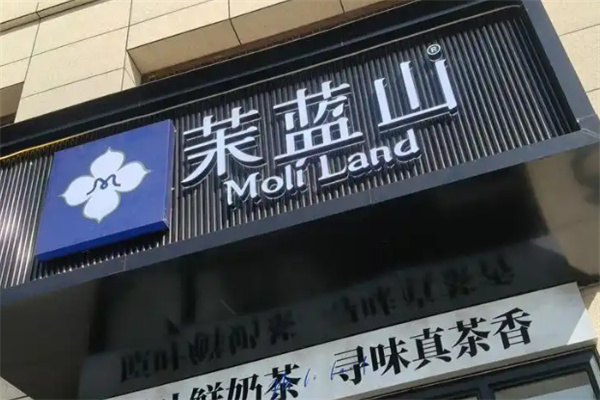 茉蓝山moliland 茉蓝山moliland