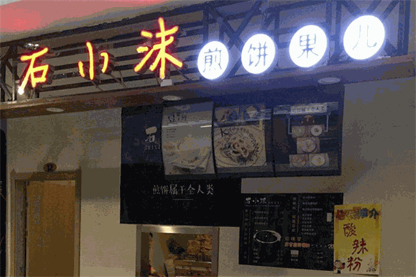 石小沐煎饼果儿