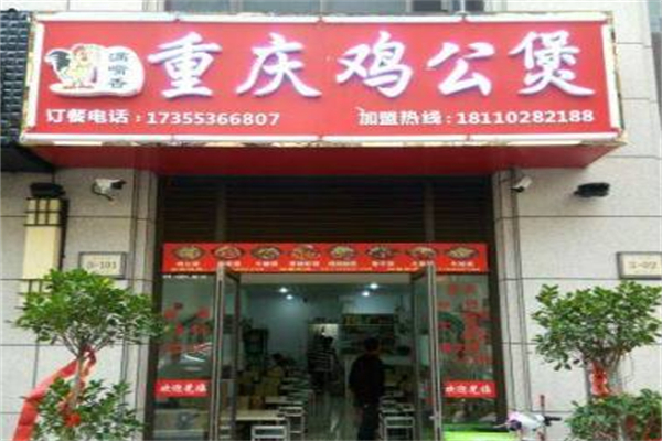 满嘴香鸡公煲