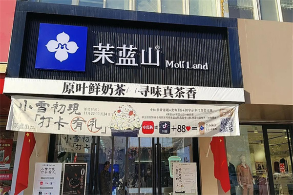 茉蓝山moliland 茉蓝山moliland