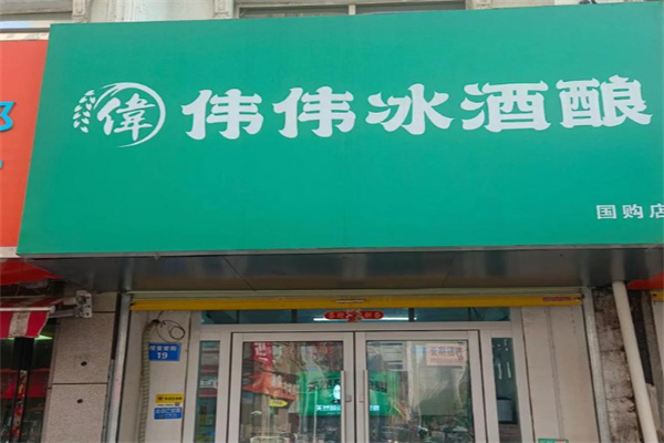 伟伟冰酒酿