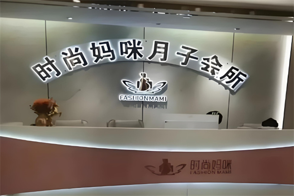 时尚妈咪月子中心 时尚妈咪月子中心