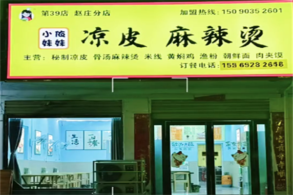 小依妹妹凉皮加盟