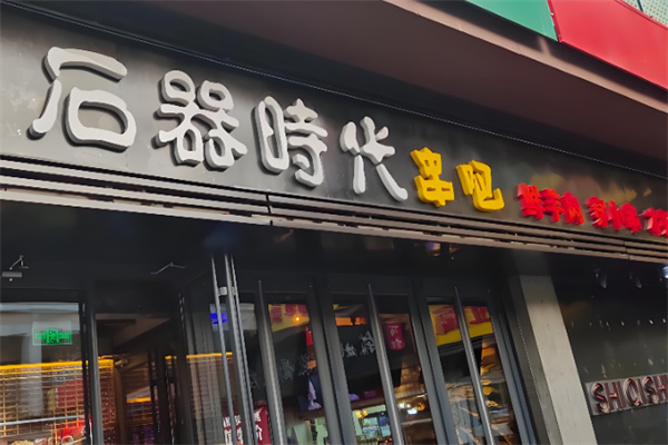 石器时代串吧烧烤 石器时代串吧烧烤