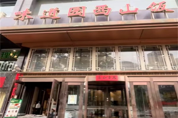 味道园 味道园