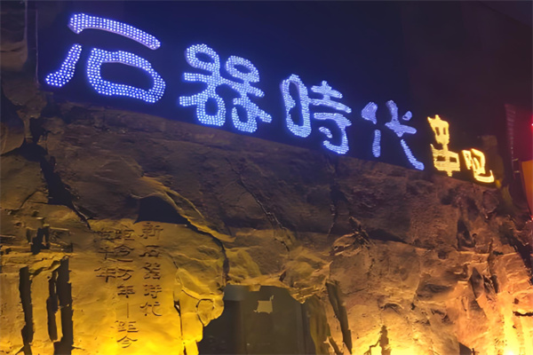 石器时代串吧烧烤 石器时代串吧烧烤