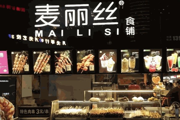 麦丽丝小吃