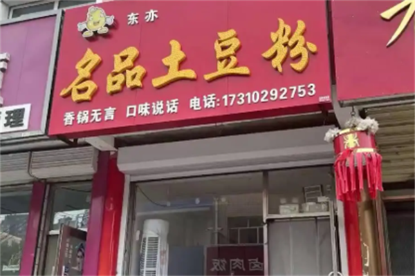 名品土豆粉 名品土豆粉