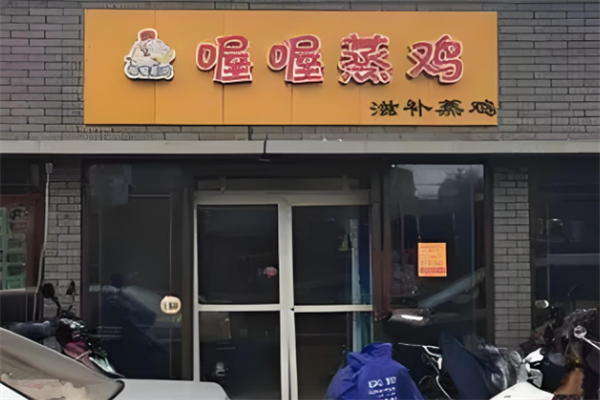 喔喔蒸鸡