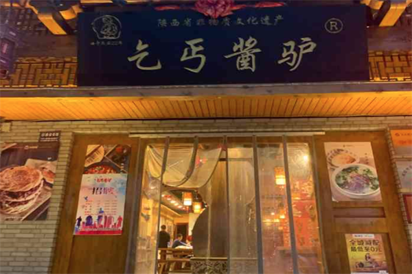 乞丐酱驴