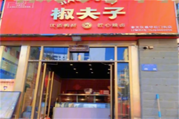椒夫子