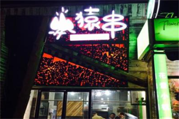 猿串