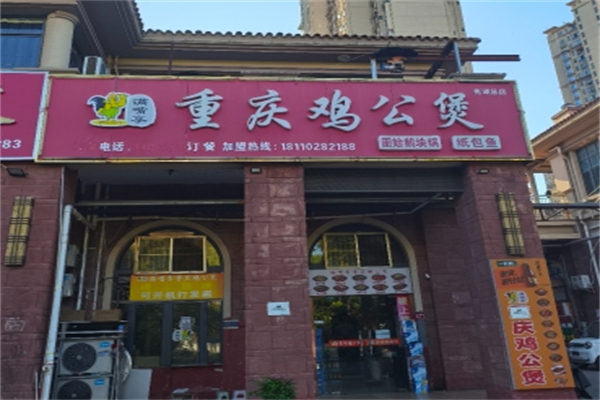 满嘴香鸡公煲