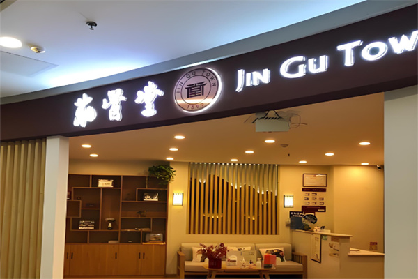 释延东筋骨堂