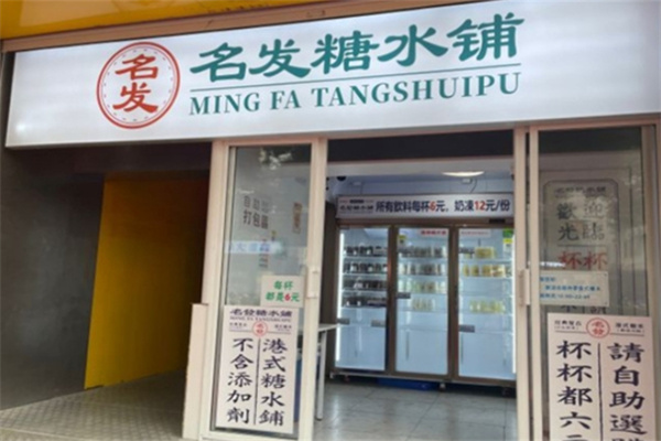 名发糖水铺