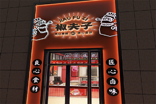 椒夫子