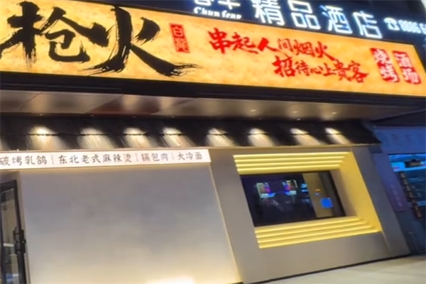 枪火串烧 枪火串烧