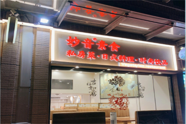 妙音素食馆