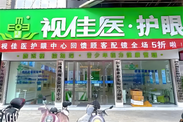 视佳医眼镜店 视佳医眼镜店
