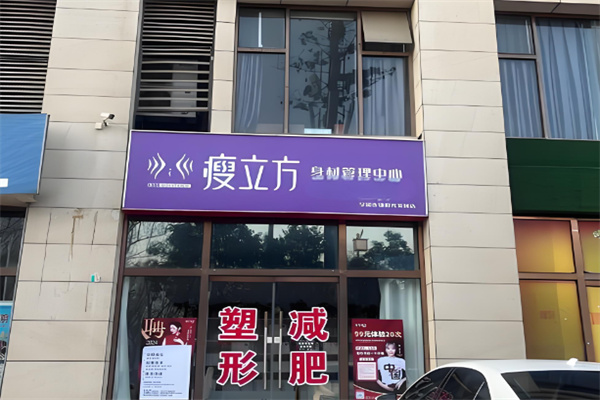 瘦立方国际连锁减肥