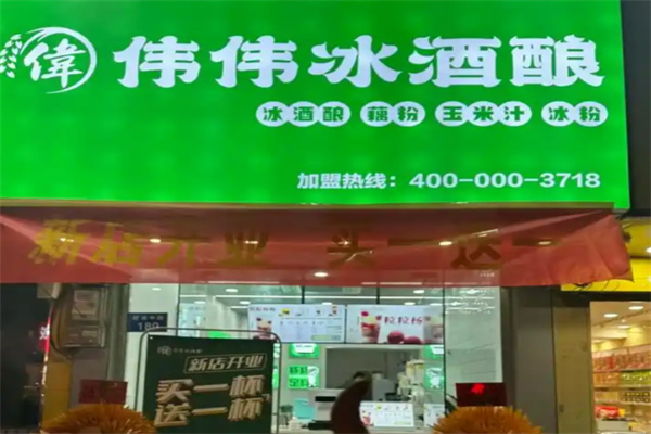 伟伟冰酒酿