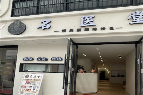 民医堂