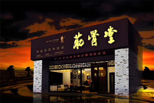 释延东筋骨堂