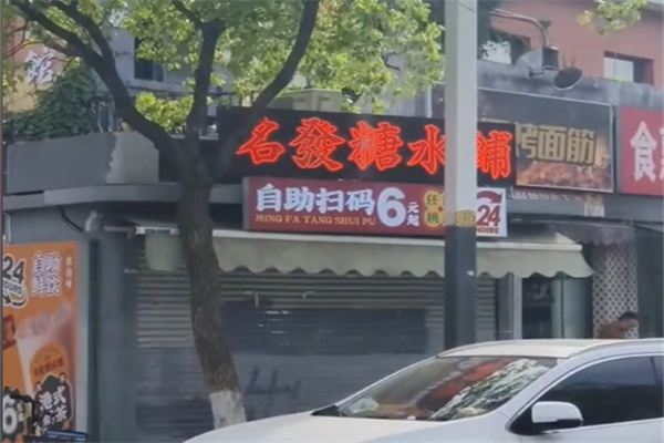 名发糖水铺