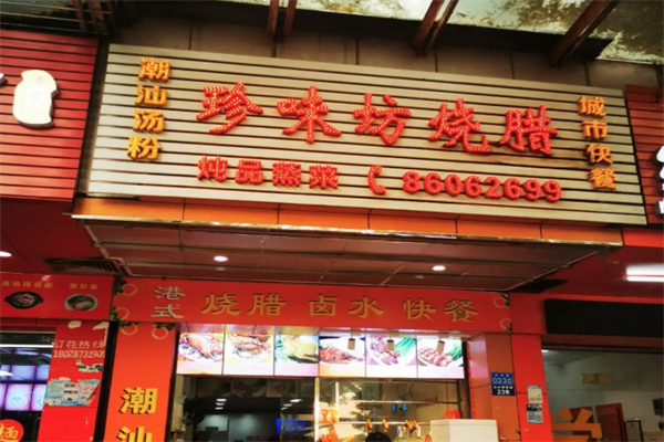 珍味坊烧腊