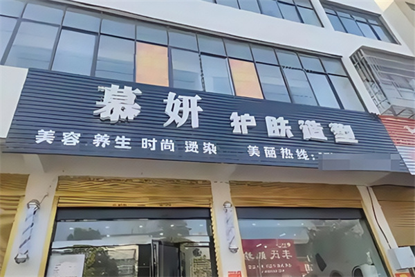 慕妍沙疗
