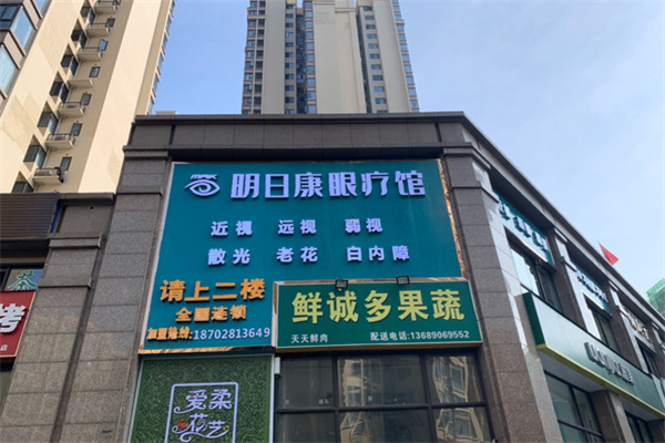 明日康眼疗馆