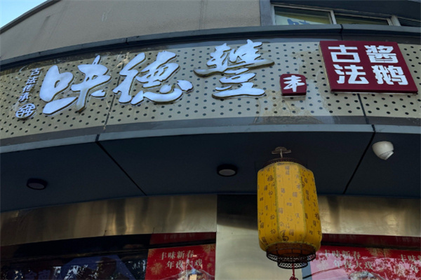 味德丰熟食 味德丰熟食