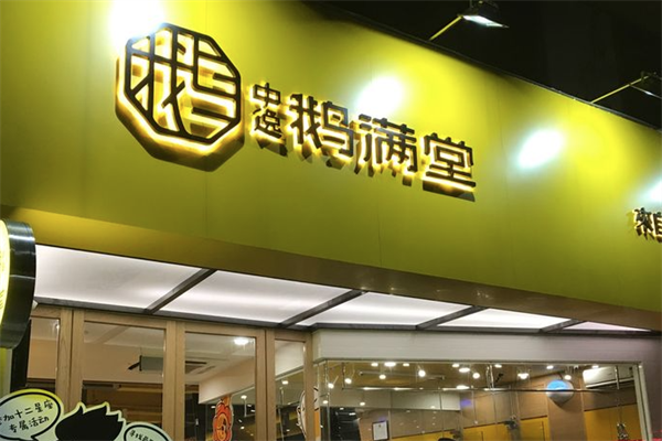中逸鹅满堂