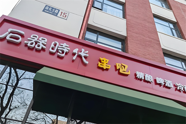 石器时代串吧烧烤 石器时代串吧烧烤