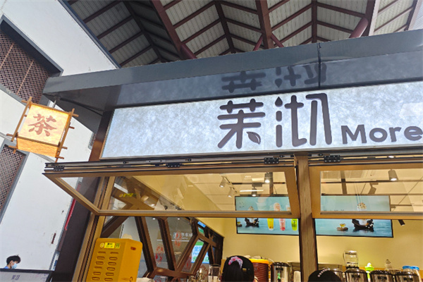 茉沏江南新式饮品