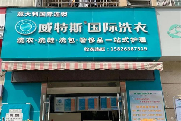 威特斯国际洗衣