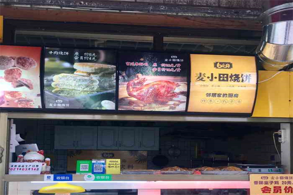 麦小田烧饼
