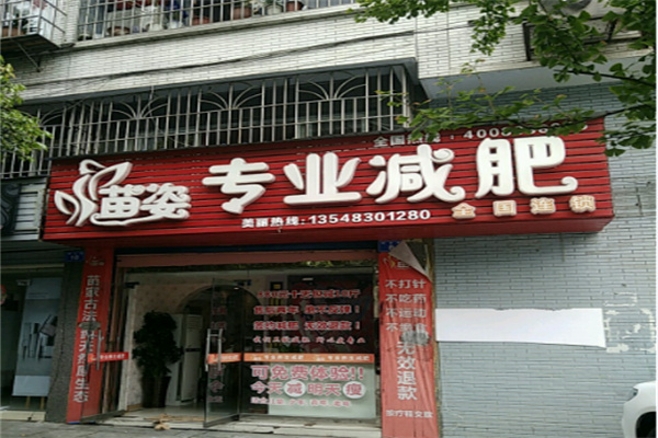 苗姿专业减肥