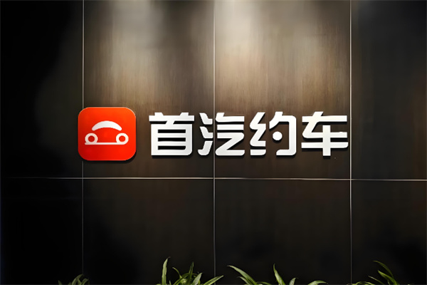 首汽租车 首汽租车
