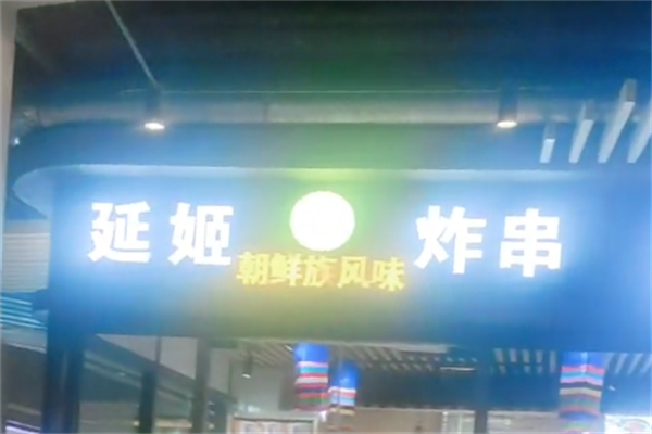 延姬朝鲜风味炸串 延姬朝鲜风味炸串