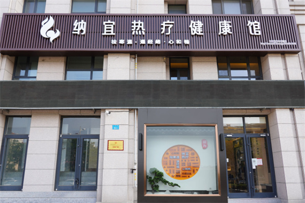 纳宜热疗健康馆