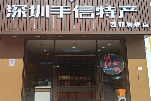 手信休闲食品 手信休闲食品